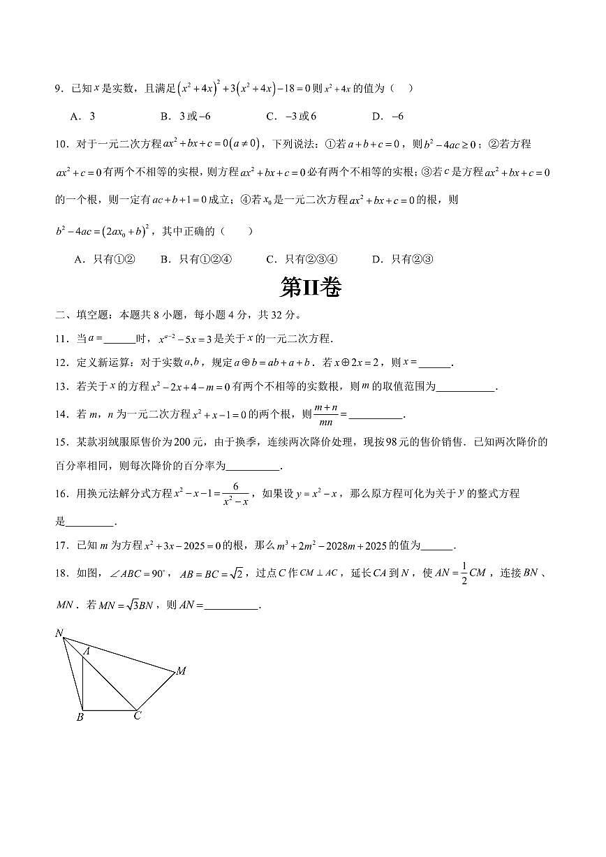 第22章 一元二次方程 巩固新课单元测试卷(原卷版)第2页
