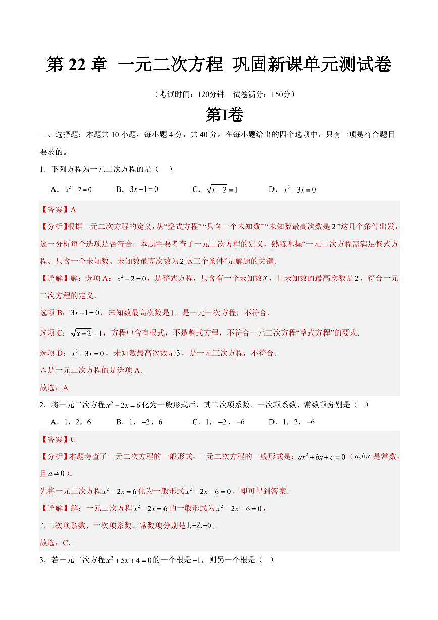 第22章 一元二次方程 巩固新课单元测试卷(解析版)第1页