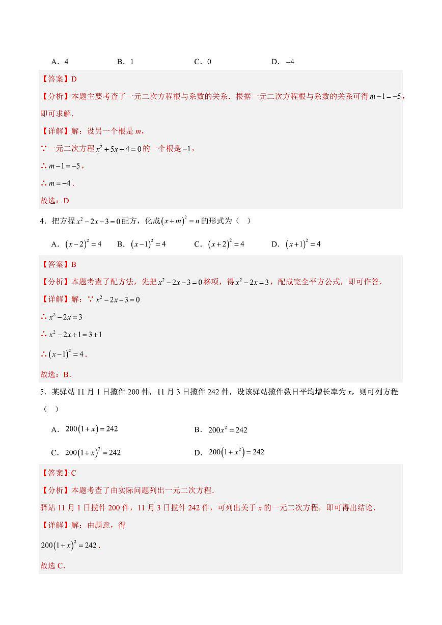第22章 一元二次方程 巩固新课单元测试卷(解析版)第2页