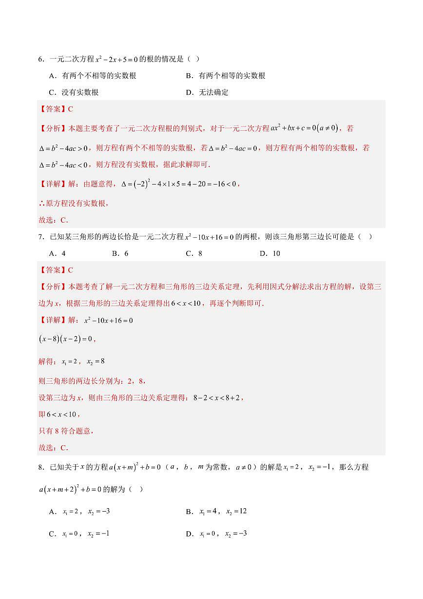 第22章 一元二次方程 巩固新课单元测试卷(解析版)第3页