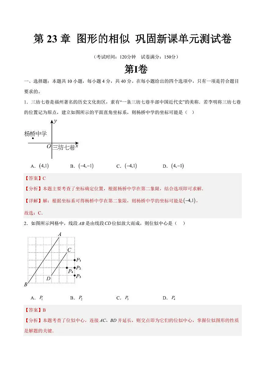 第23章 图形的相似 巩固新课单元测试卷(解析版)第1页