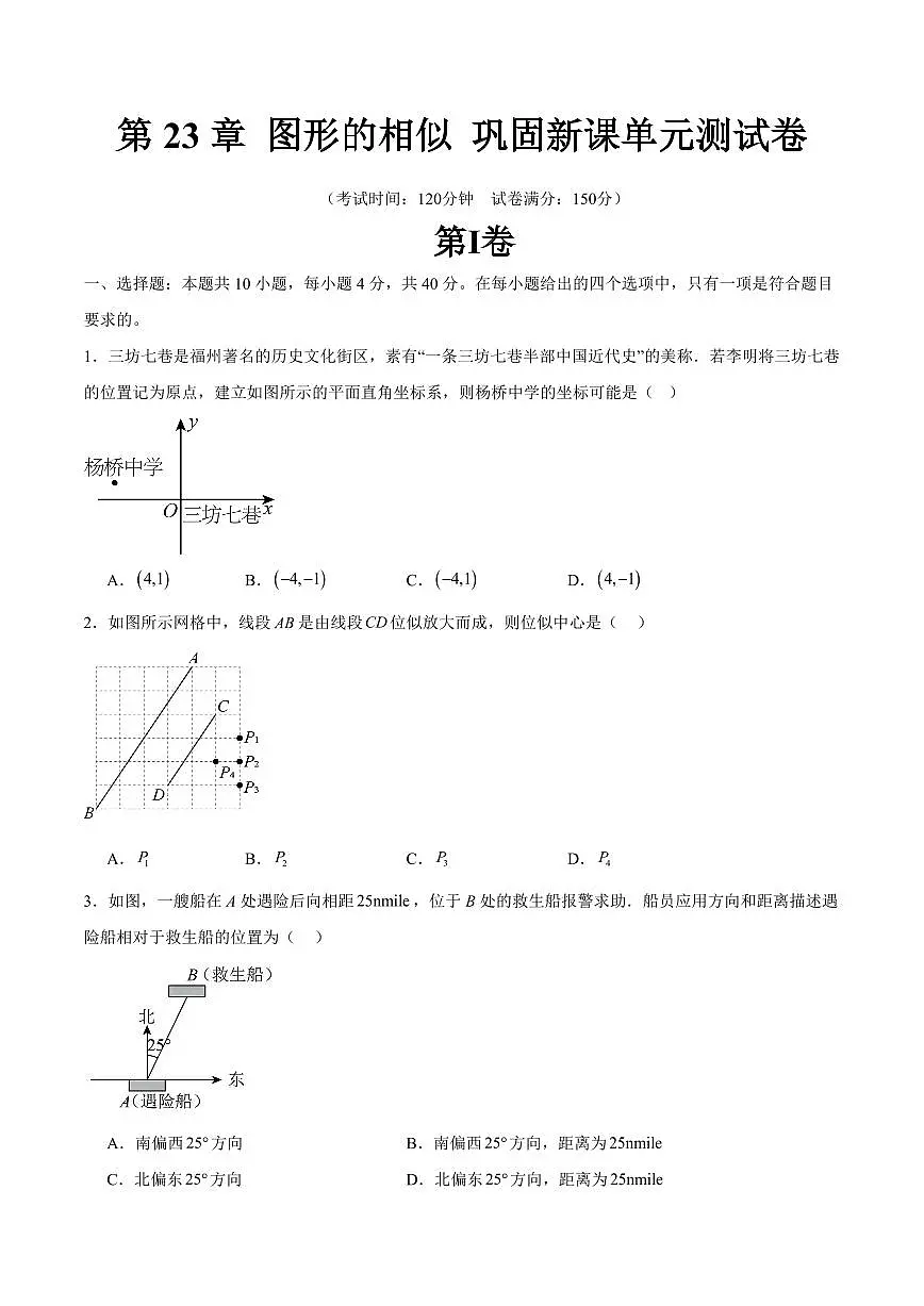 第23章 图形的相似 巩固新课单元测试卷(原卷版)第1页