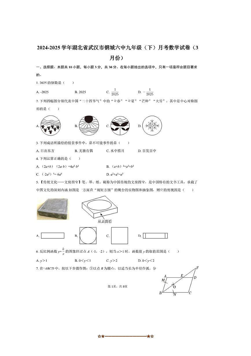 2024~2025学年湖北省武汉市钢城六中九年级(下)月考数学试卷(3月份)(含答案)第1页