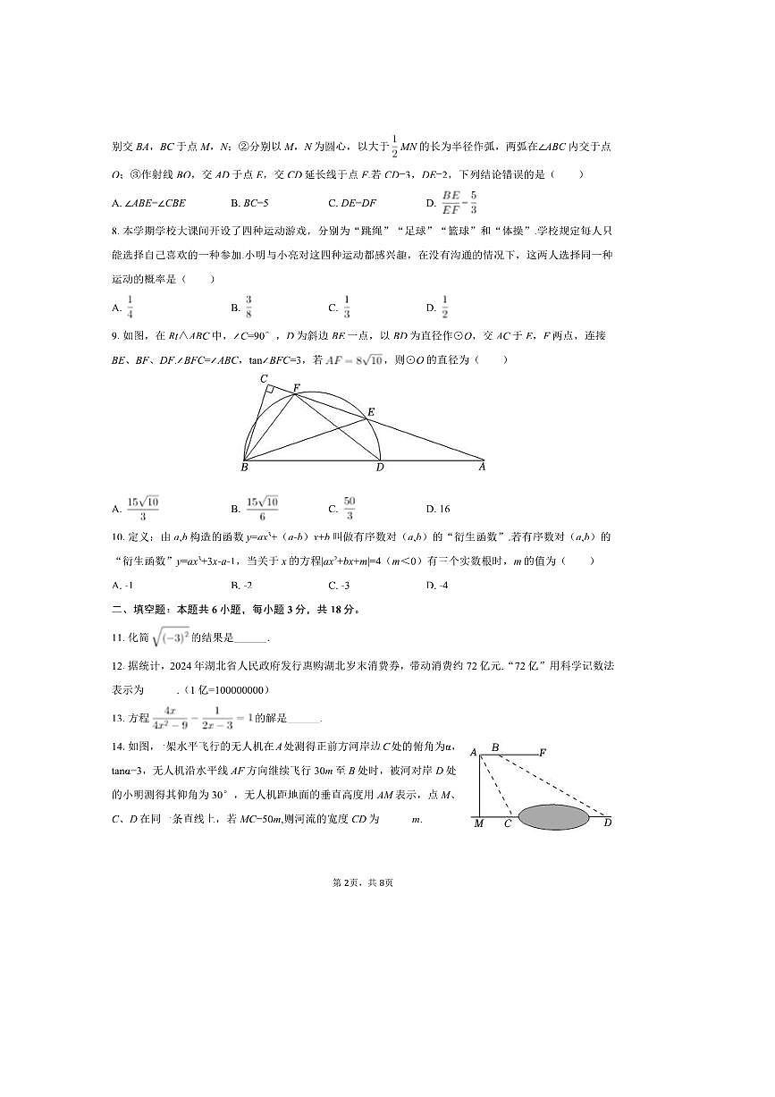 2024~2025学年湖北省武汉市钢城六中九年级(下)月考数学试卷(3月份)(含答案)第2页