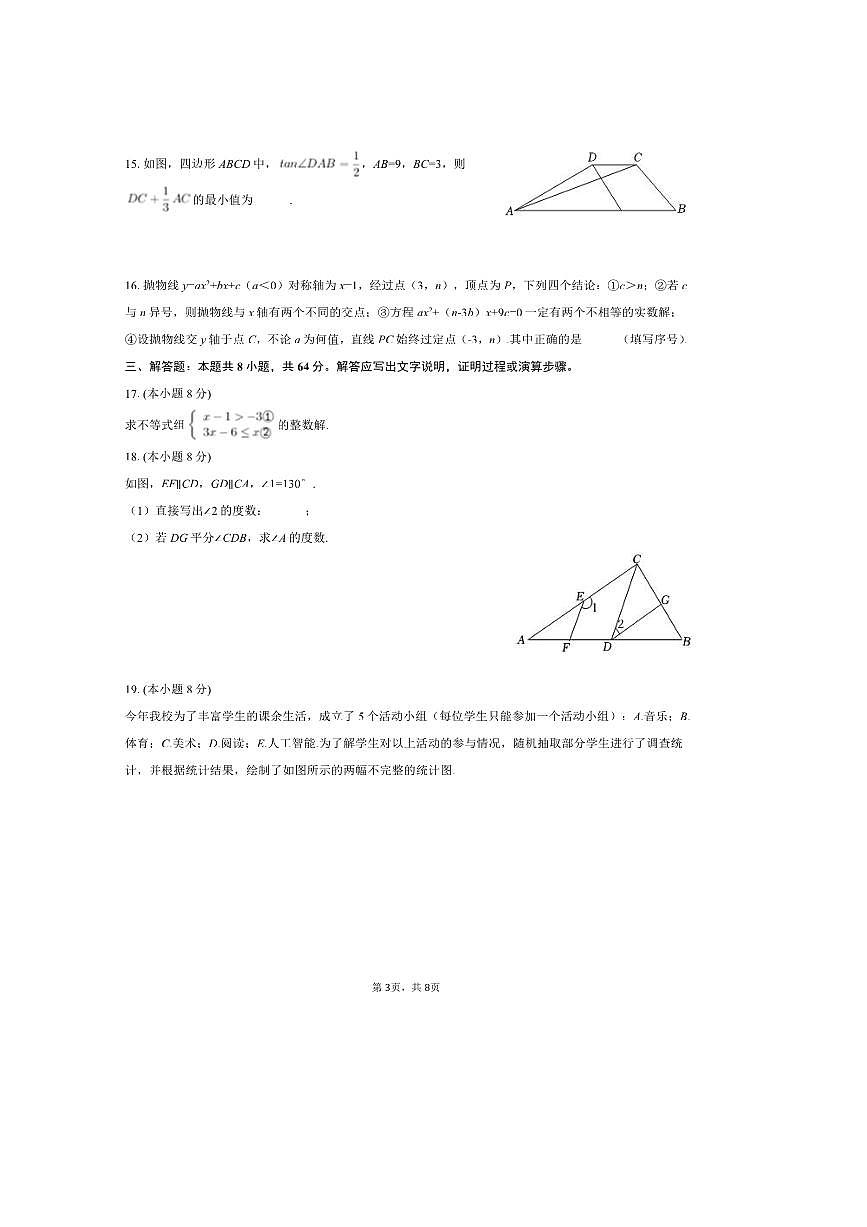 2024~2025学年湖北省武汉市钢城六中九年级(下)月考数学试卷(3月份)(含答案)第3页