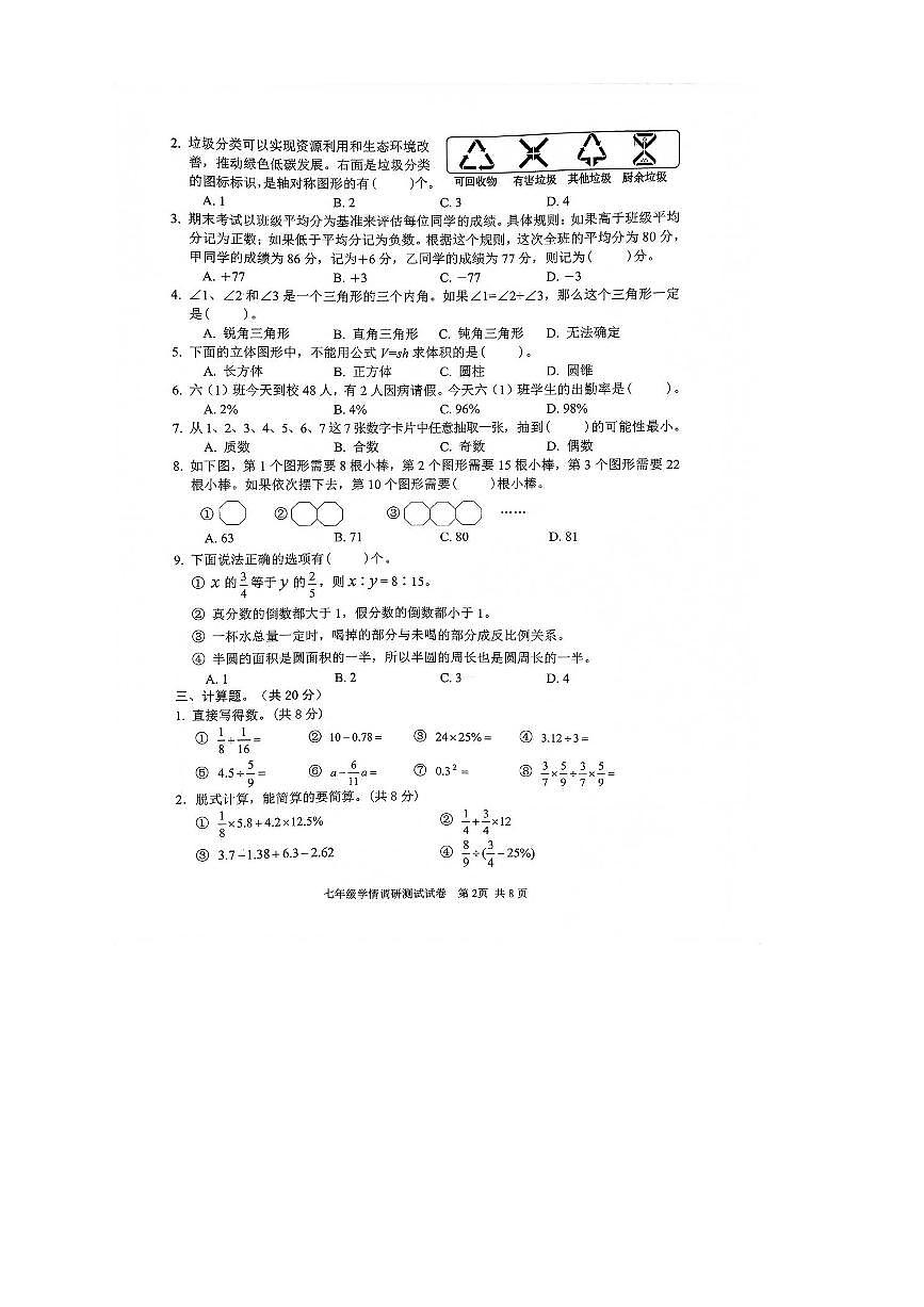 河南省安阳市初中学校2025~2026学年七年级上开学学情调研数学试卷(无答案)第2页