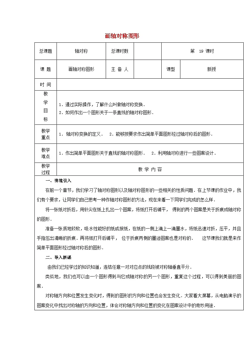 【2025年秋季】新人教版八年级数学上册15.1画轴对称图形(集体备课教案)第1页