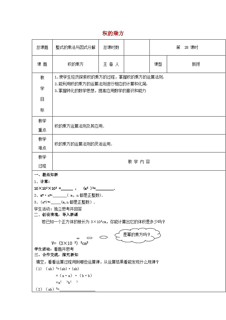 【2025年秋季】新人教版八年级数学上册16.1.2积的乘方(集体备课教案)第1页