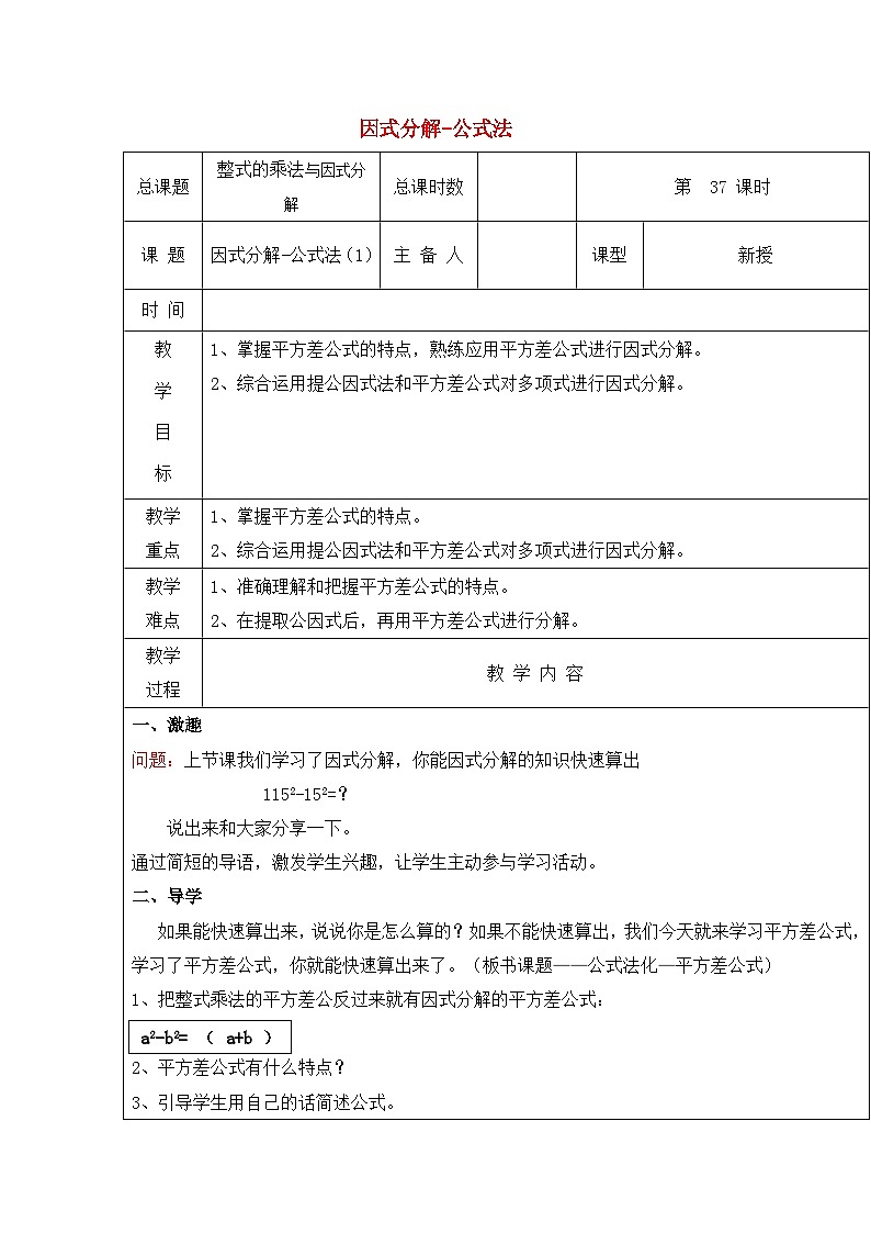 【2025年秋季】新人教版八年级数学上册17.2因式分解-公式法(集体备课教案)第1页