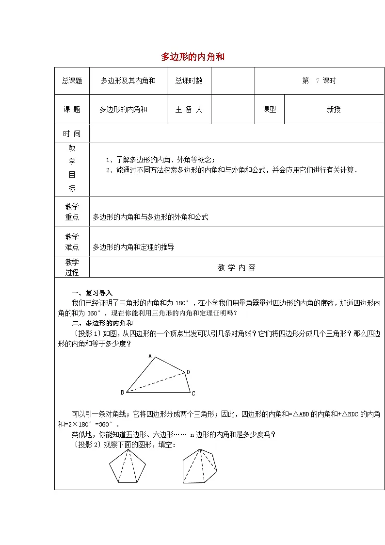 【2025年秋季】新人教版八年级数学上册第十三章多边形的内角和(集体备课教案)第1页