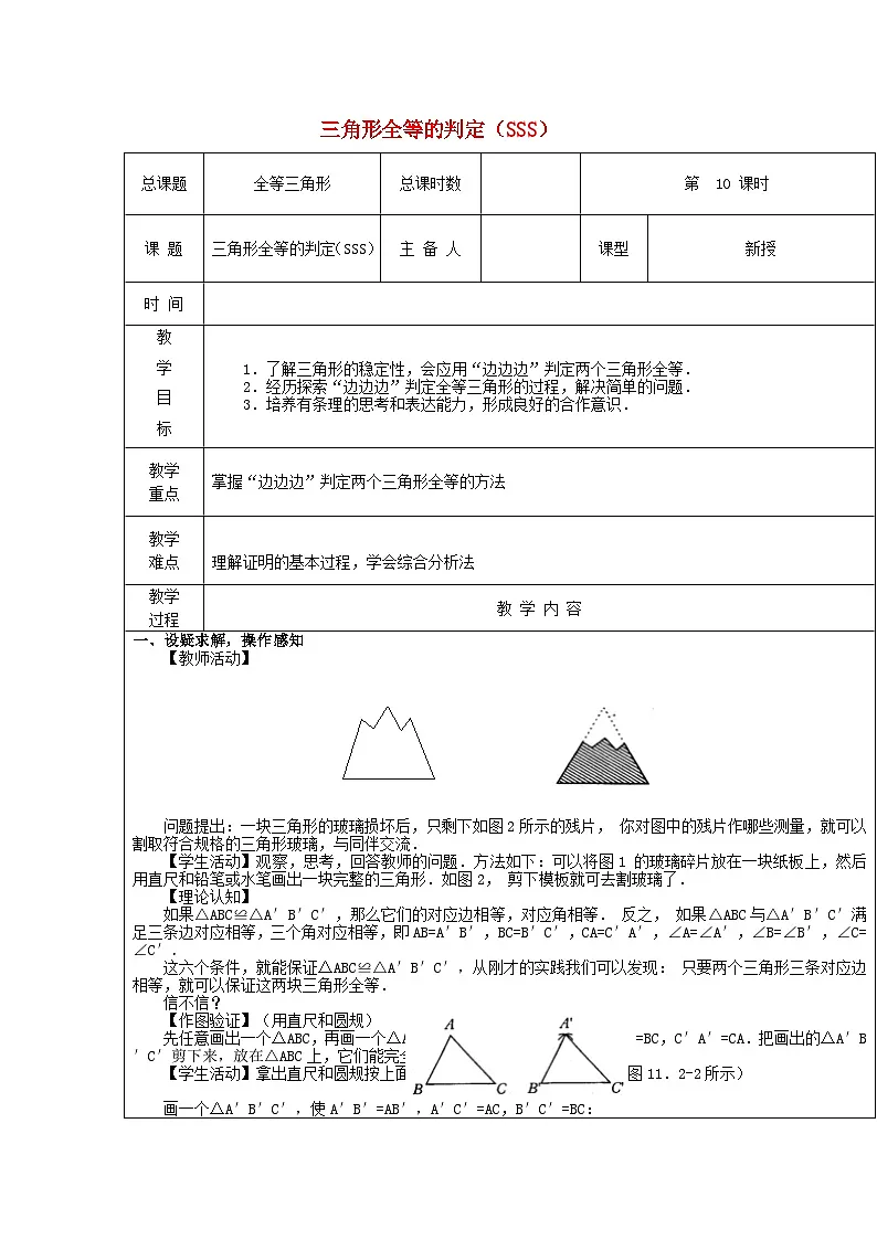 【2025年秋季】新人教版八年级数学上册第十四章三角形全等判定(SSS)(集体备课教案)第1页