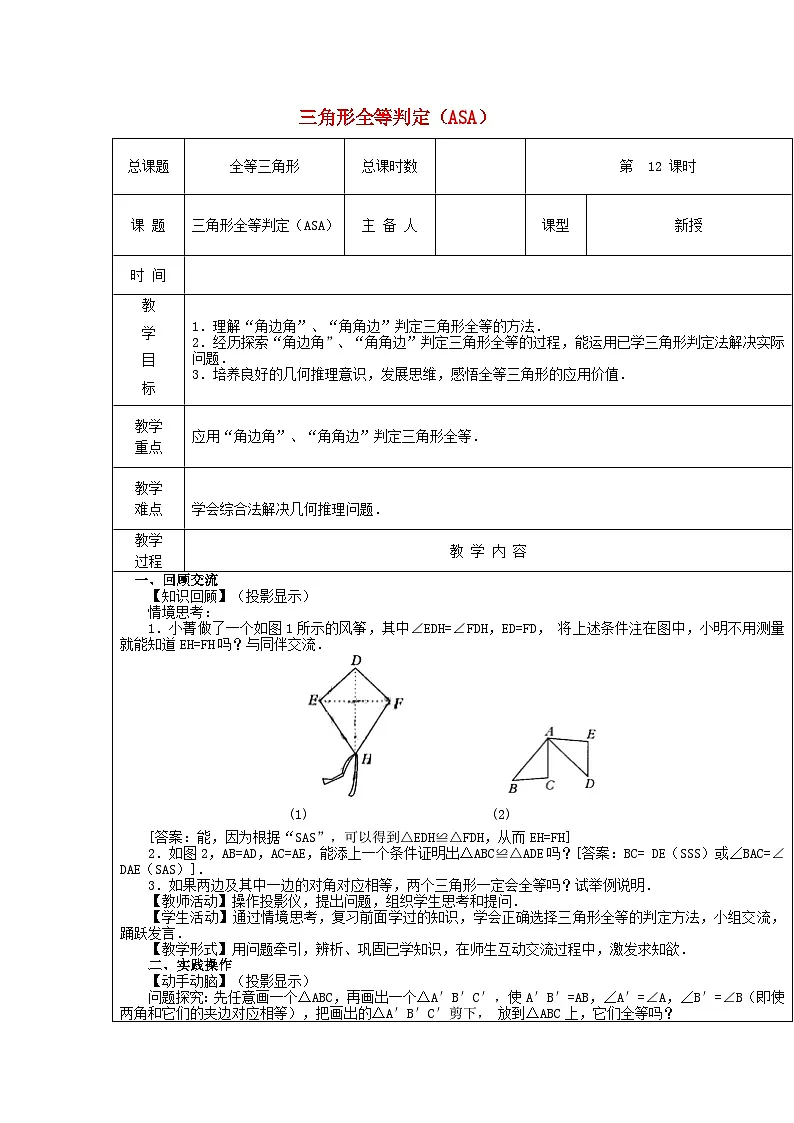 【2025年秋季】新人教版八年级数学上册第十四章三角形全等判定(ASA)(集体备课教案)第1页