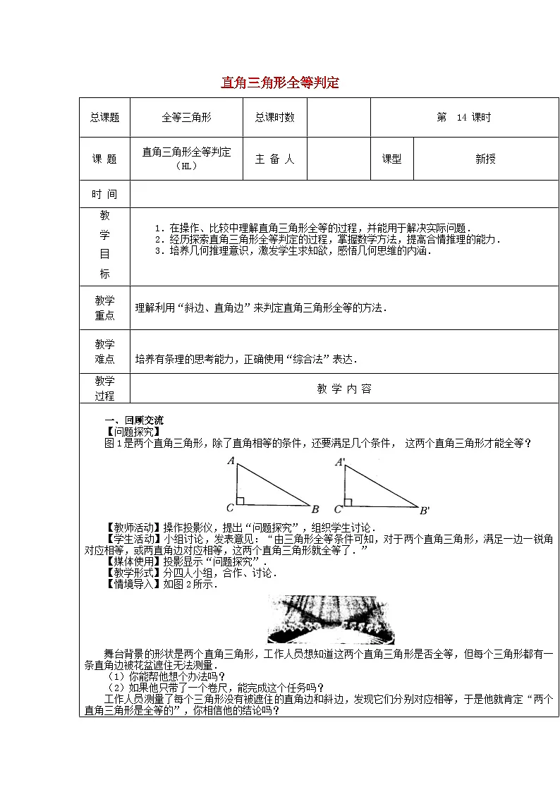 【2025年秋季】新人教版八年级数学上册第十四章 直角三角形全等判定(HL)(集体备课教案)第1页