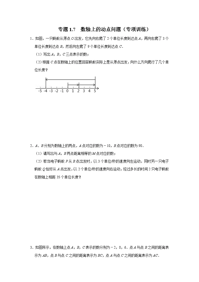 人教七年级数学上册专题训练1.7 数轴上的动点问题(专项训练)(学生版+名师详解版)第1页