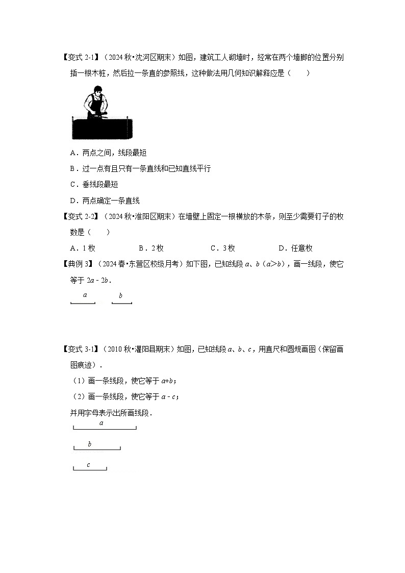 人教七年级数学上册专题训练6.2直线、线段、射线(知识解读+能力提升)(学生版+名师详解版)第3页