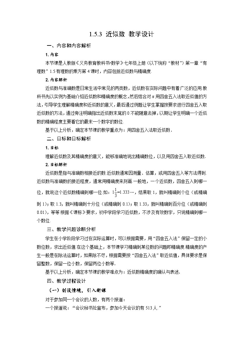 (2025秋季)新人教版七年级数学上册1.5.3 近似数 名师教案第1页