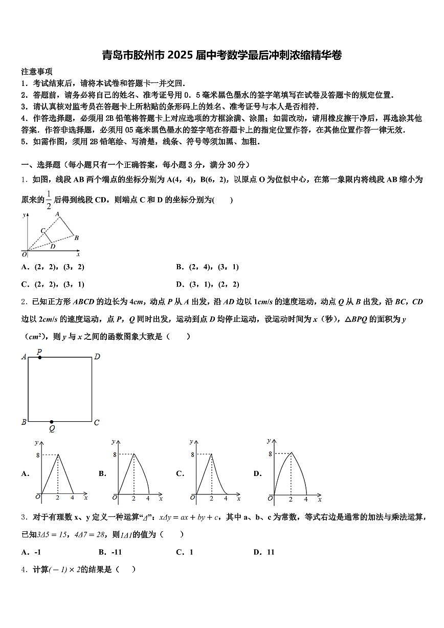 青岛市胶州市2025届中考数学最后冲刺浓缩精华卷含解析第1页