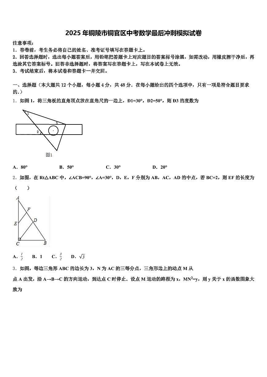 2025年铜陵市铜官区中考数学最后冲刺模拟试卷含解析第1页