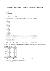 浙江省绍兴市城关中学联盟“六校联考”2025届九年级下学期中考三模数学试卷(含解析)