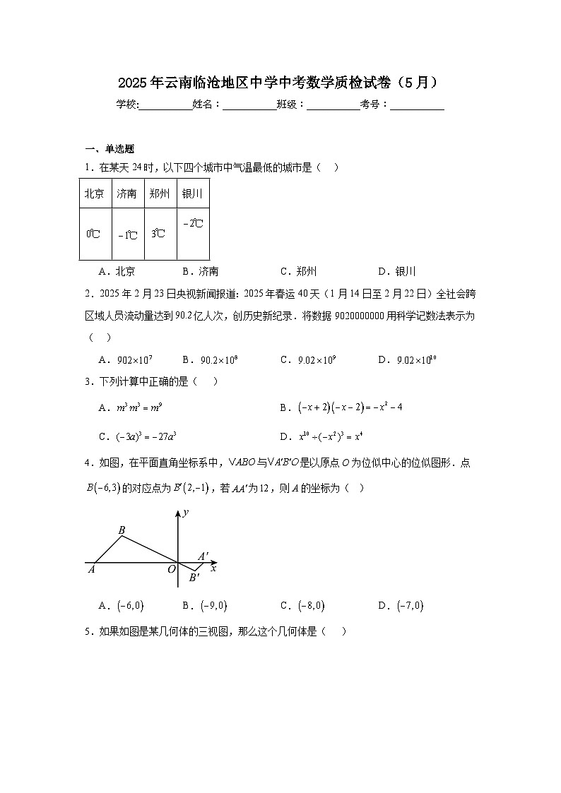 2025年云南临沧地区中学中考数学质检试卷(5月)(附答案解析)第1页