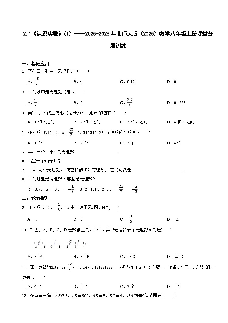 2.1《认识实数》(1)——2025-2026年北师大版(2025)数学八年级上册课堂分层训练第1页