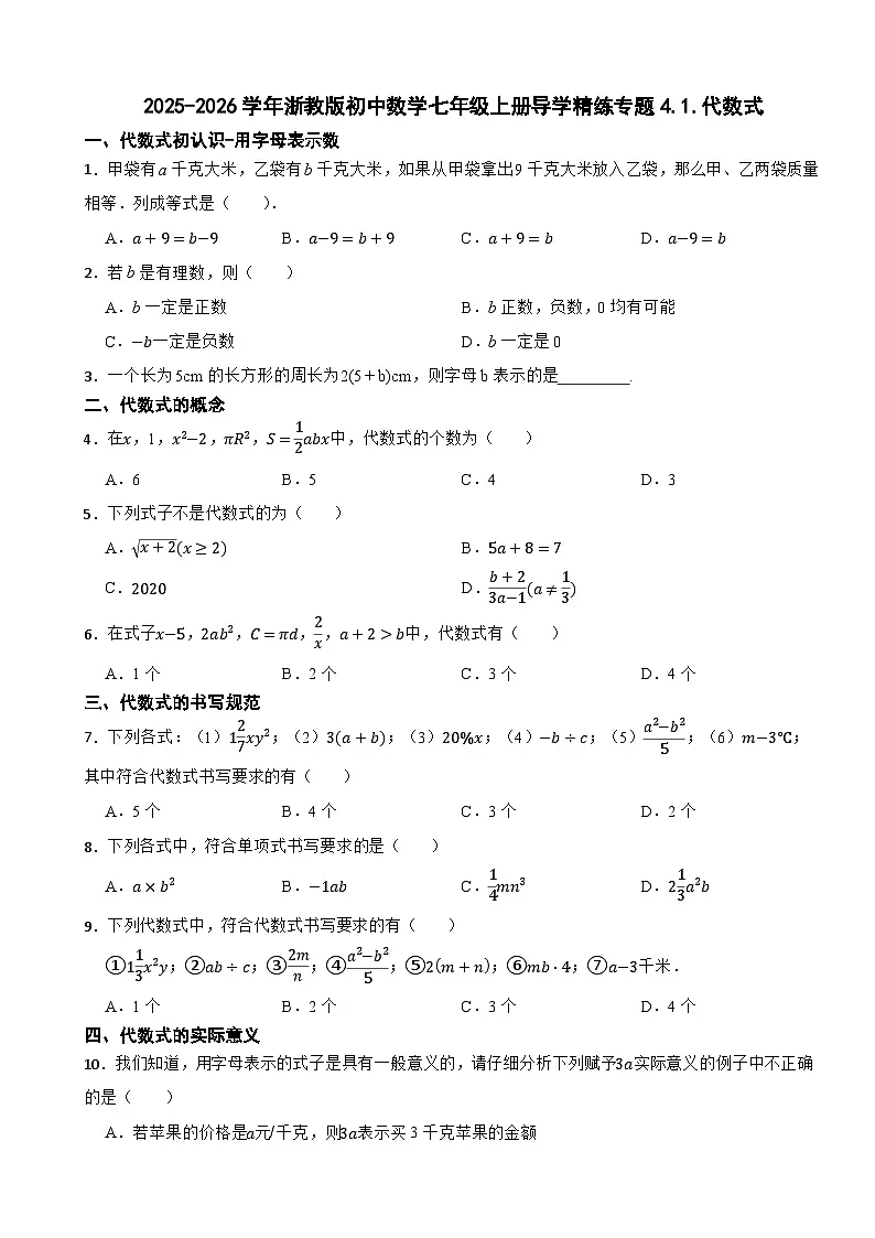2025-2026学年浙教版初中数学七年级上册导学精练专题4.1.代数式第1页