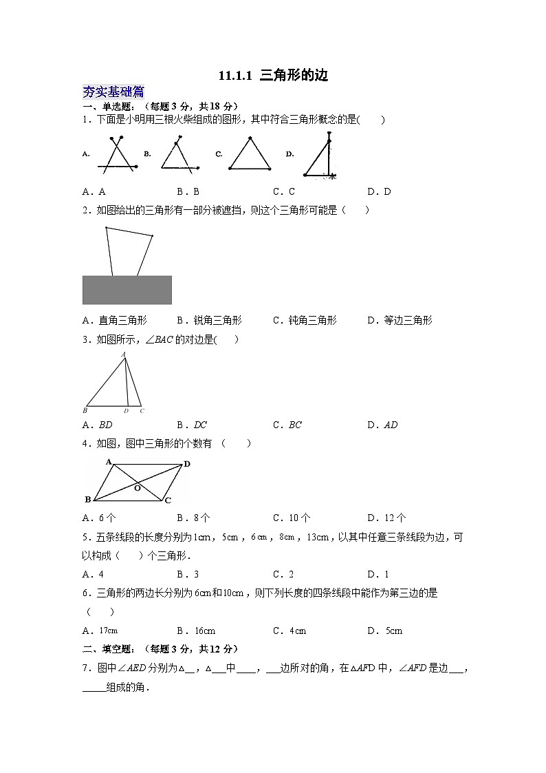 【25秋】人教八年级数学上册同步训练(基础+提升)三角形的边(学生版+名师详解版)第1页