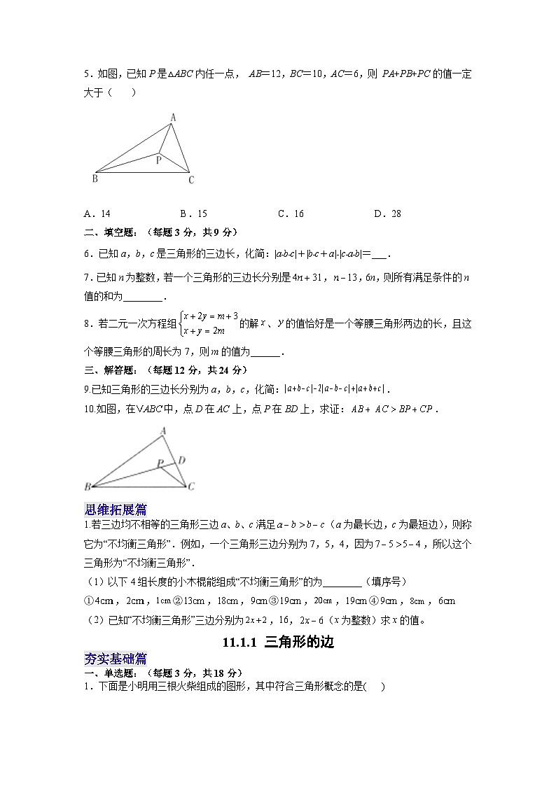 【25秋】人教八年级数学上册同步训练(基础+提升)三角形的边(学生版+名师详解版)第3页