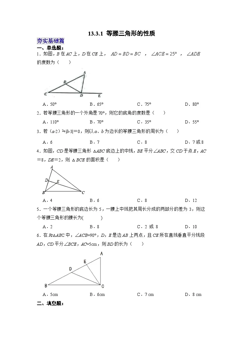 【25秋】人教八年级数学上册同步训练(基础+提升)等腰三角形的性质(学生版+名师详解版)第1页