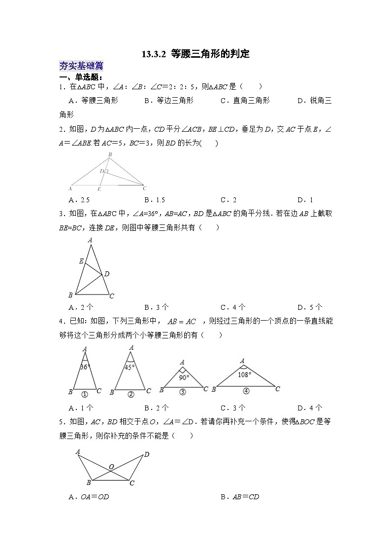 【25秋】人教八年级数学上册同步训练(基础+提升)等腰三角形的判定(学生版+名师详解版)第1页