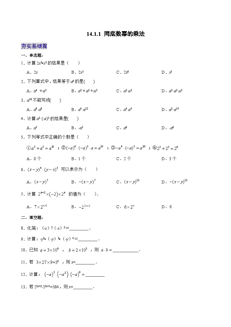【25秋】人教八年级数学上册同步训练(基础+提升)同底数幂的乘法(学生版+名师详解版)第1页