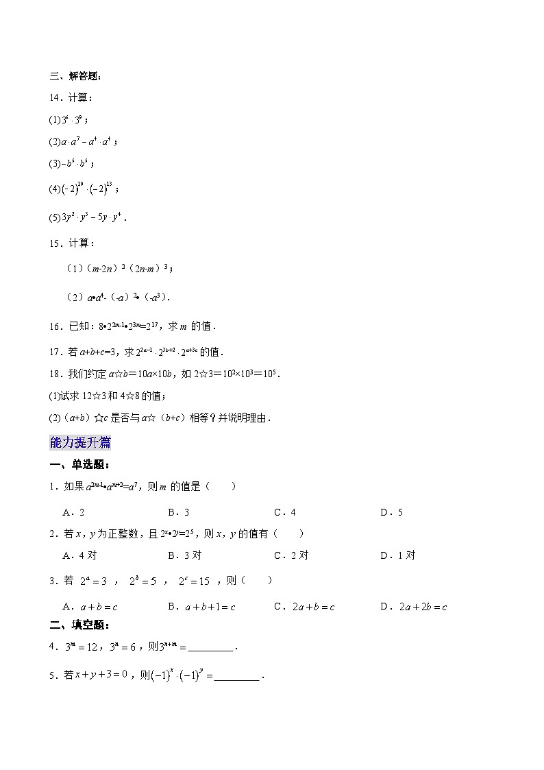 【25秋】人教八年级数学上册同步训练(基础+提升)同底数幂的乘法(学生版+名师详解版)第2页