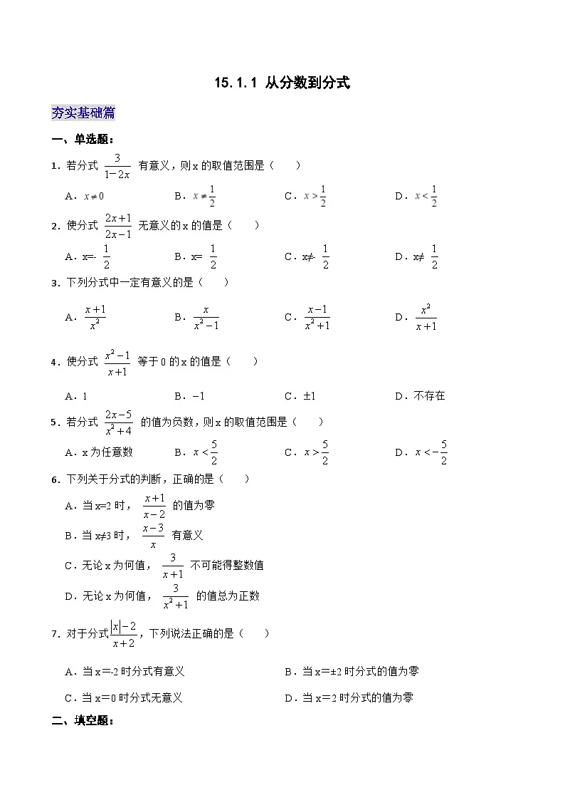 【25秋】人教八年级数学上册同步训练(基础+提升)从分数到分式(学生版+名师详解版)第1页