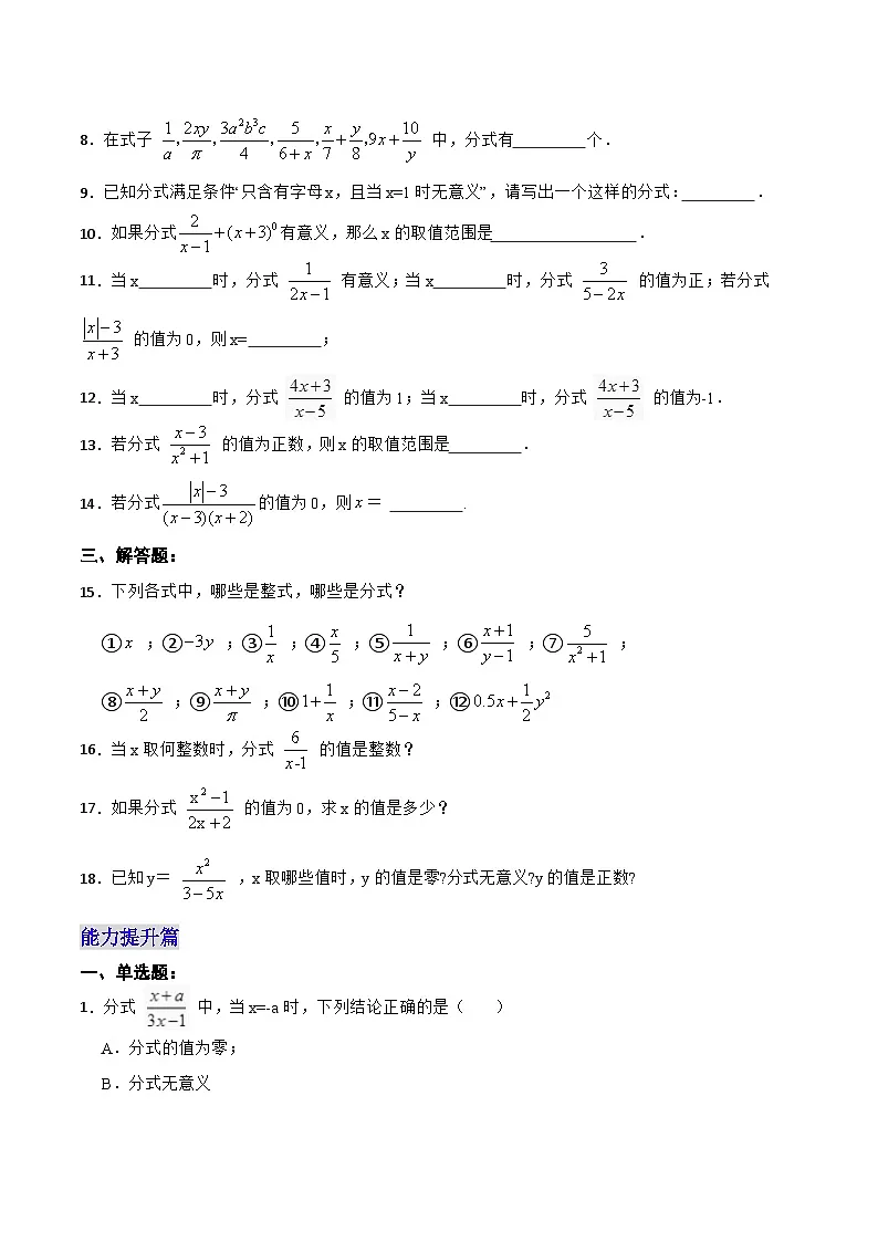 【25秋】人教八年级数学上册同步训练(基础+提升)从分数到分式(学生版+名师详解版)第2页