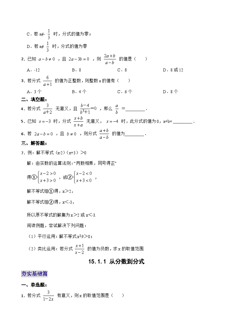 【25秋】人教八年级数学上册同步训练(基础+提升)从分数到分式(学生版+名师详解版)第3页