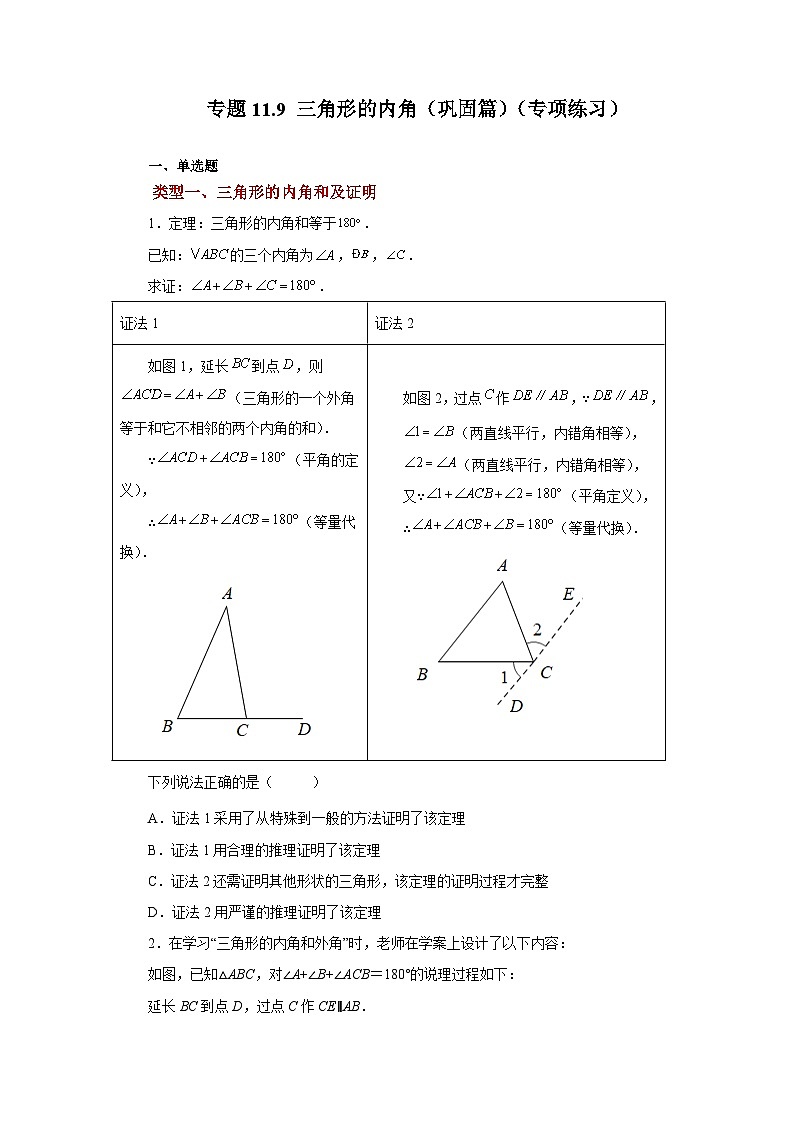 【25年秋季】新人教版八年级数学上册专项讲练专题11.9 三角形的内角(巩固篇)(名师详细解析)第1页