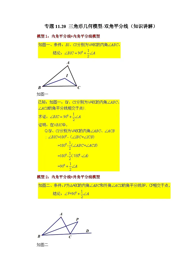 【25年秋季】新人教版八年级数学上册专项讲练专题11.20 三角形几何模型-双角平分线(知识讲解)第1页