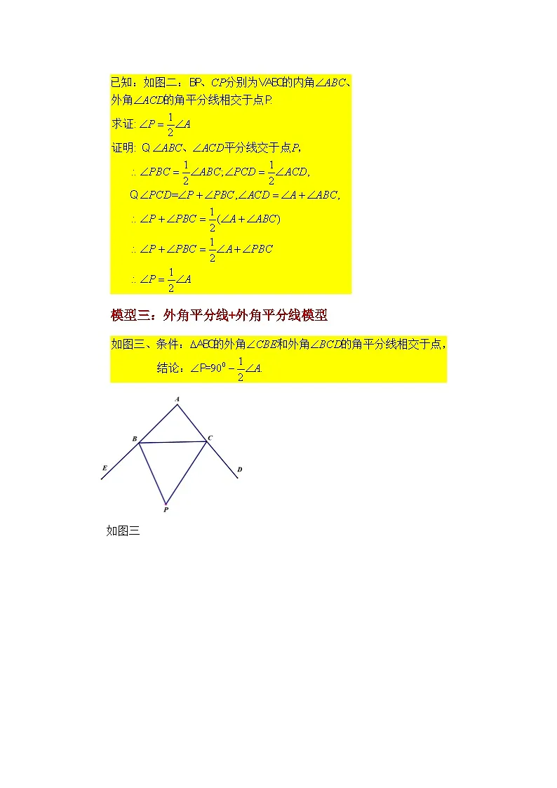 【25年秋季】新人教版八年级数学上册专项讲练专题11.20 三角形几何模型-双角平分线(知识讲解)第2页