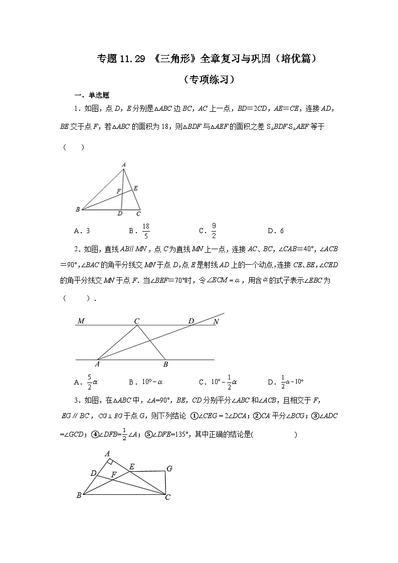 【25年秋季】新人教版八年级数学上册专项讲练专题11.29 《三角形》全章复习与巩固(培优篇)(名师详细解析)第1页