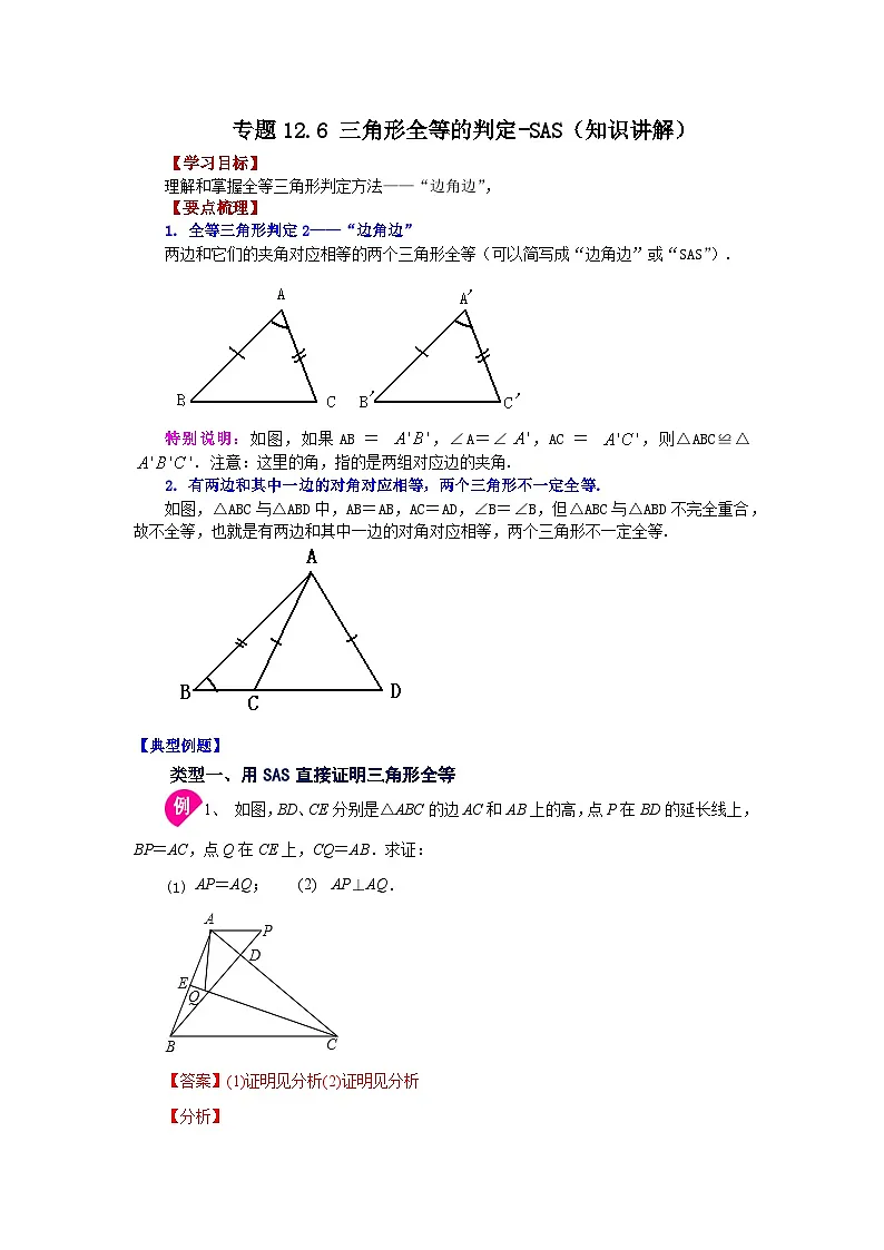 【25年秋季】新人教版八年级数学上册专项讲练专题12.6 三角形全等的判定-SAS(知识讲解)第1页