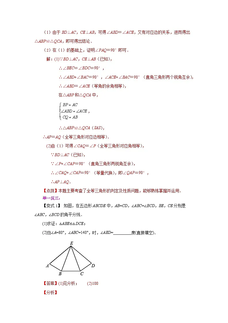 【25年秋季】新人教版八年级数学上册专项讲练专题12.6 三角形全等的判定-SAS(知识讲解)第2页