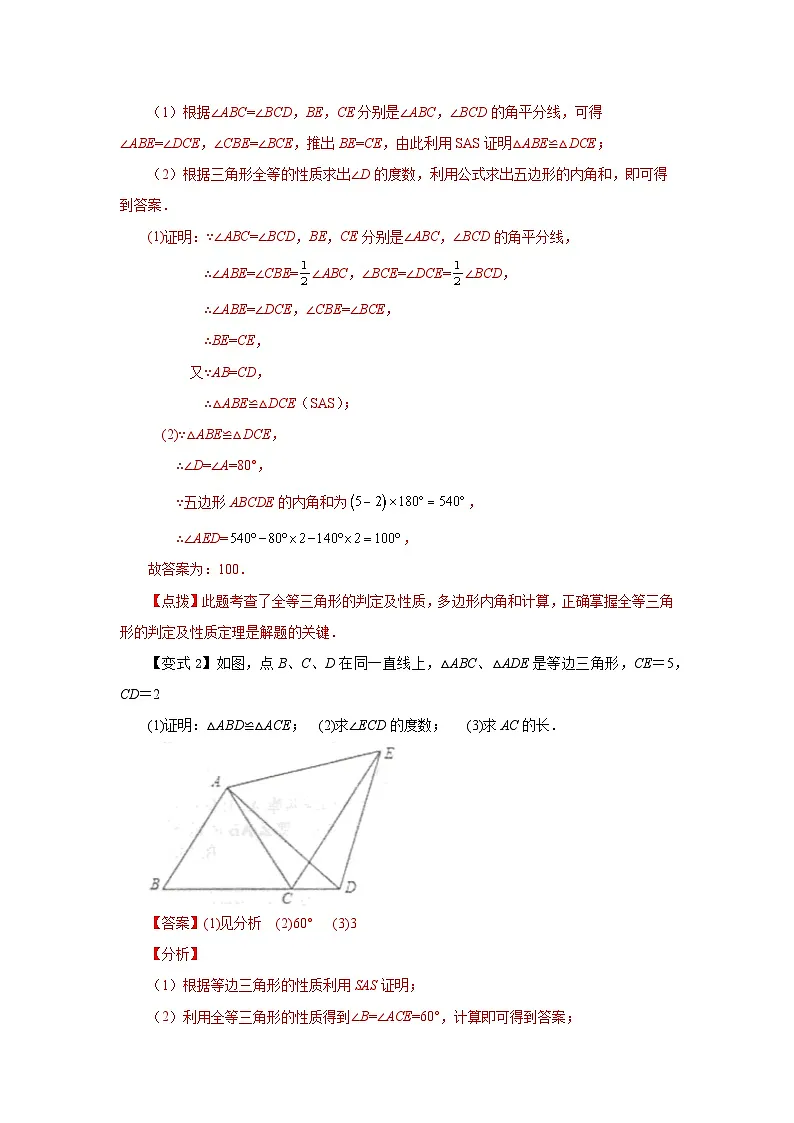 【25年秋季】新人教版八年级数学上册专项讲练专题12.6 三角形全等的判定-SAS(知识讲解)第3页