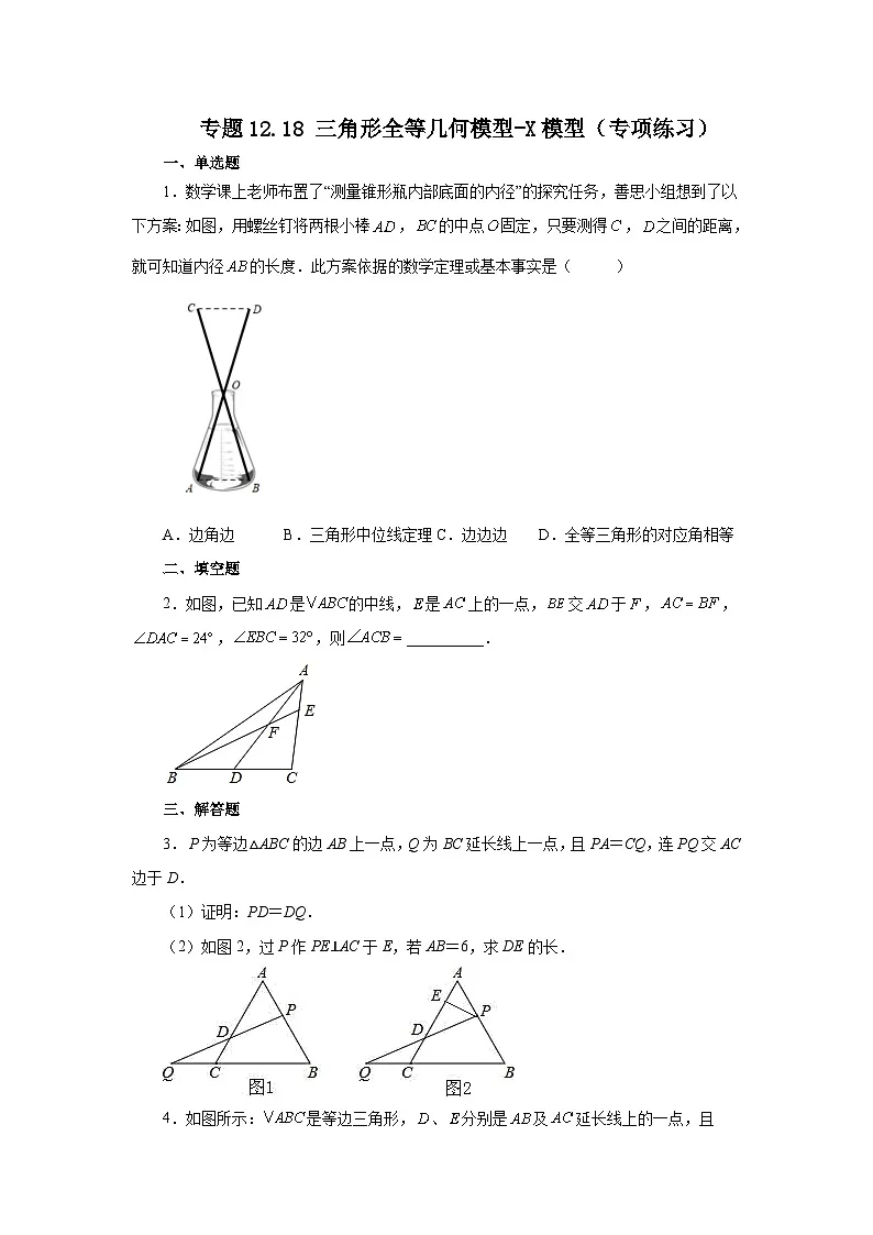 【25年秋季】新人教版八年级数学上册专项讲练专题12.18 三角形全等几何模型-X模型(名师详细解析)第1页