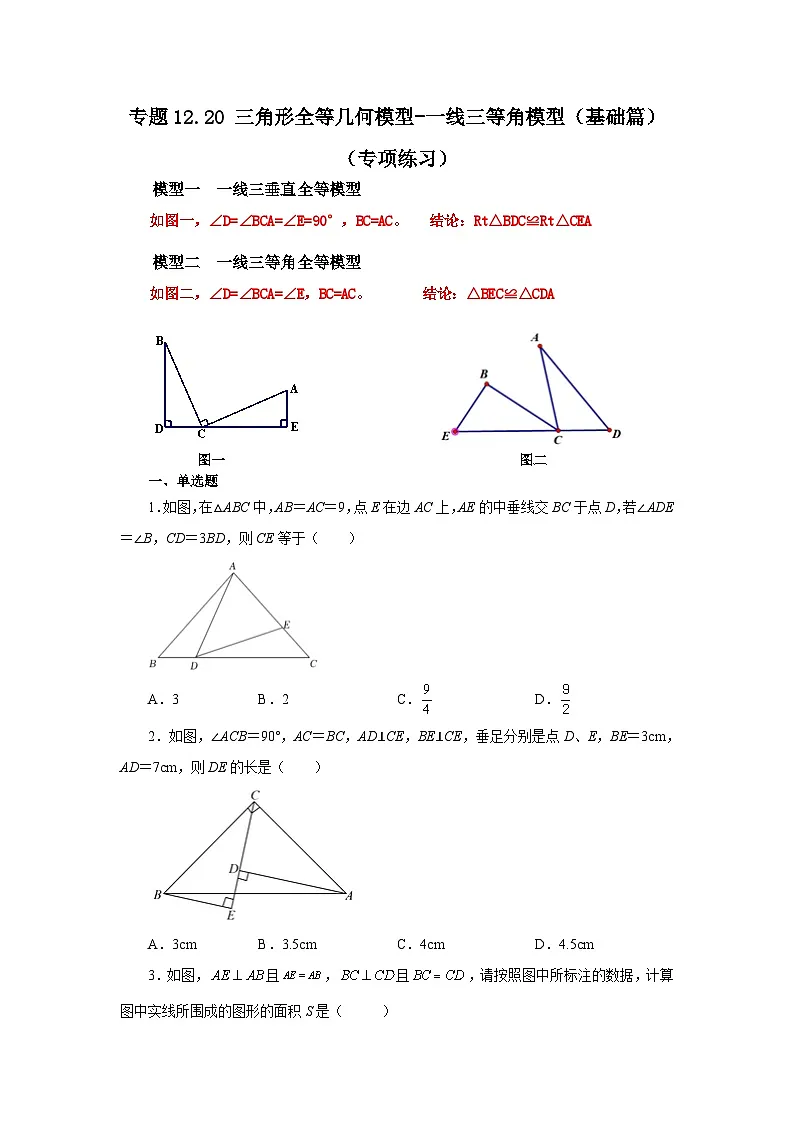 【25年秋季】新人教版八年级数学上册专项讲练专题12.20 三角形全等几何模型-一线三等角模型(基础篇)(名师详细解析)第1页