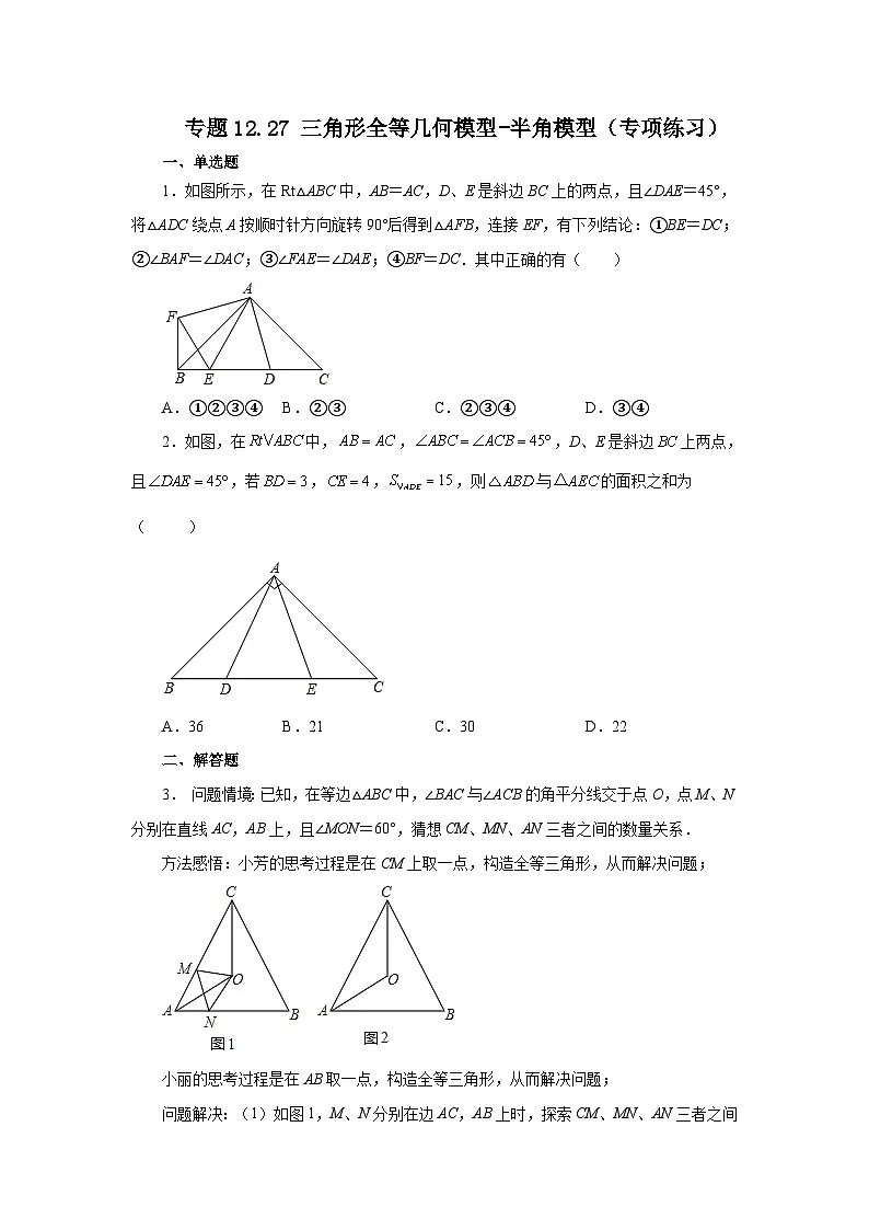 【25年秋季】新人教版八年级数学上册专项讲练专题12.27 三角形全等几何模型-半角模型(名师详细解析)第1页
