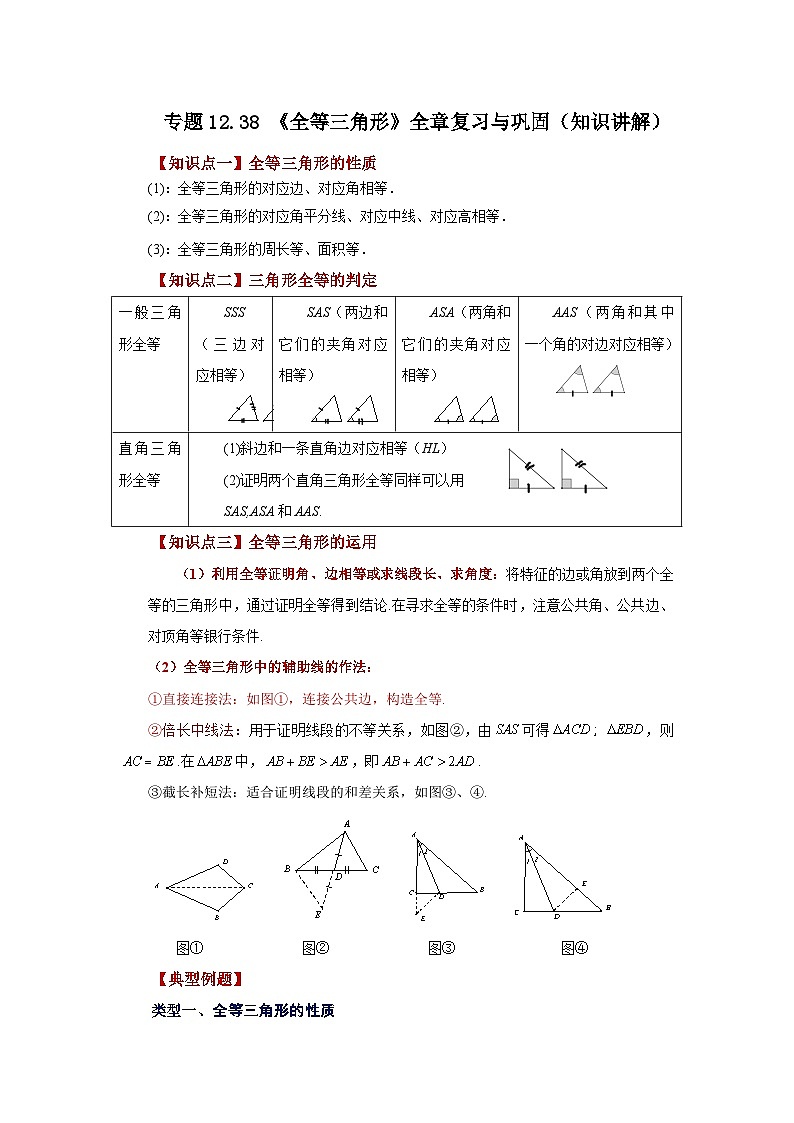 【25年秋季】新人教版八年级数学上册专项讲练专题12.38 《全等三角形》全章复习与巩固(知识讲解)第1页