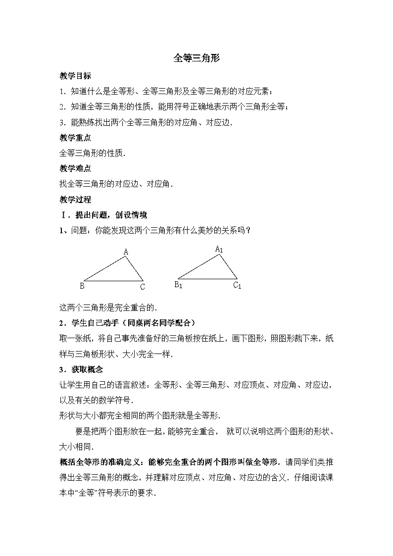 2025秋季新人教版八年级数学上册14.1 全等三角形1 精简教案第1页