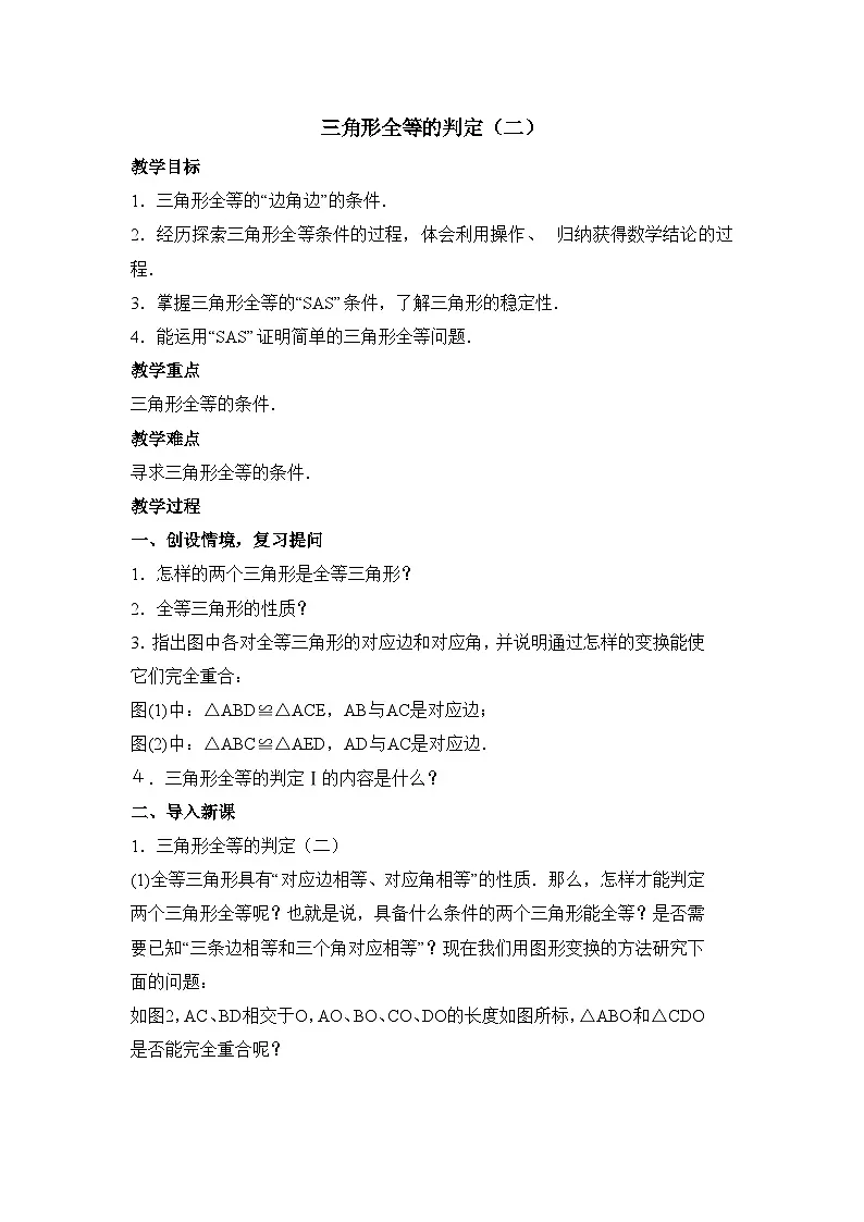 2025秋季新人教版八年级数学上册14.2 第2课时 “边角边”2 精简教案第1页
