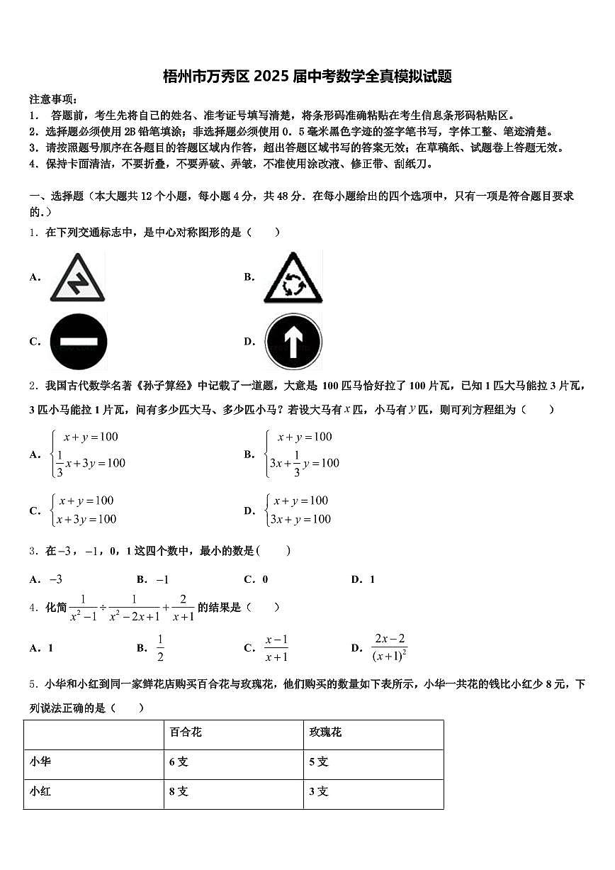 梧州市万秀区2025届中考数学全真模拟试题含解析第1页