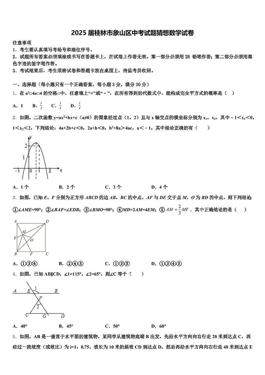 2025届桂林市象山区中考试题猜想数学试卷含解析第1页